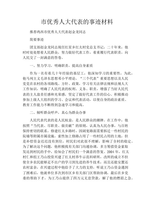 市优秀人大代表的事迹材料