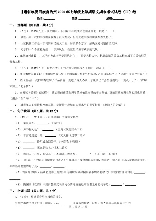 甘肃省临夏回族自治州2020年七年级上学期语文期末考试试卷(II)卷