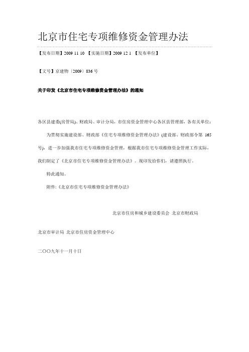 北京市住宅公共维修基金使用管理办法
