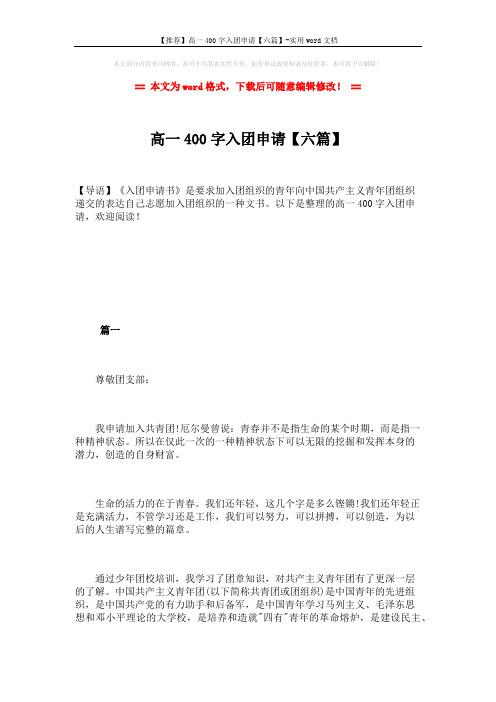 【推荐】高一400字入团申请【六篇】-实用word文档 (9页)