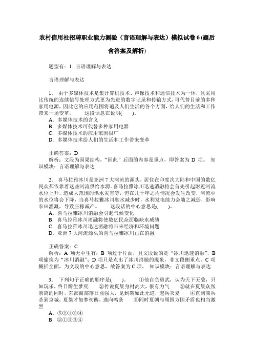 农村信用社招聘职业能力测验(言语理解与表达)模拟试卷6(题后含