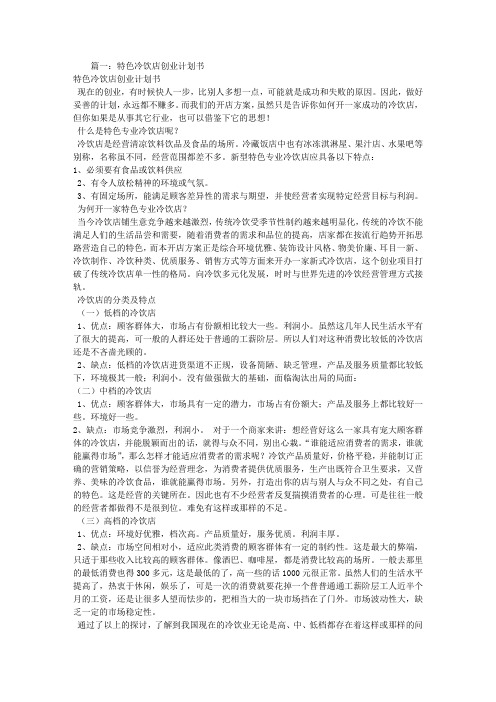 特色冷饮店创业计划书