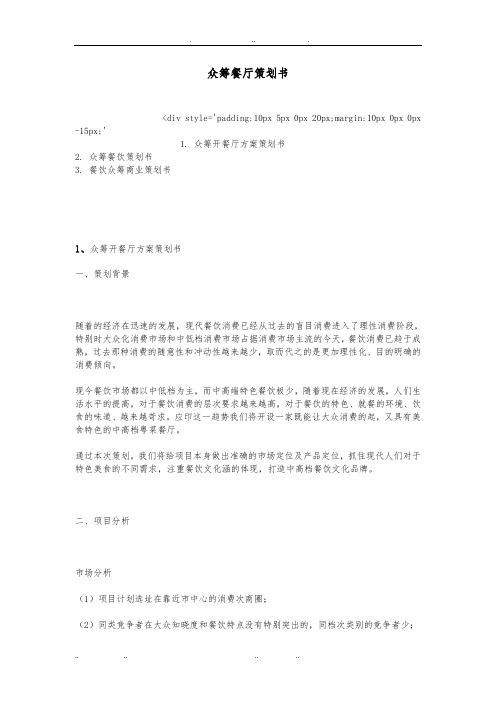 众筹餐厅项目策划书