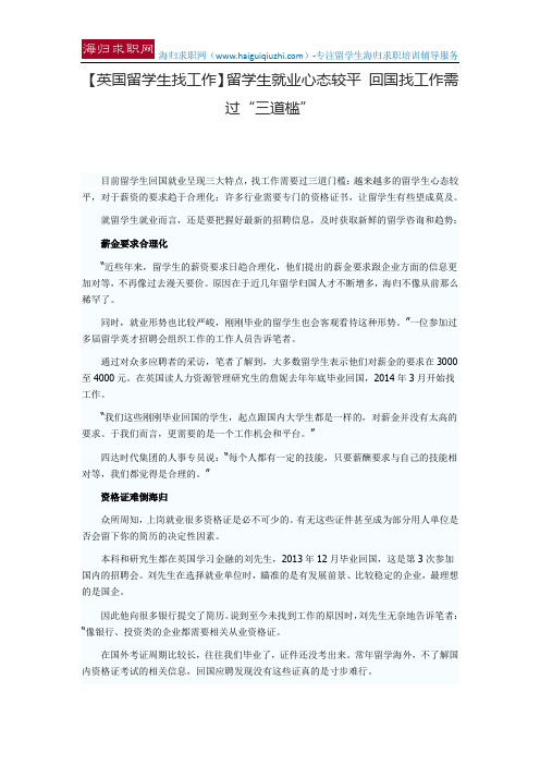 【英国留学生找工作】留学生就业心态较平 回国找工作需过“三道槛”