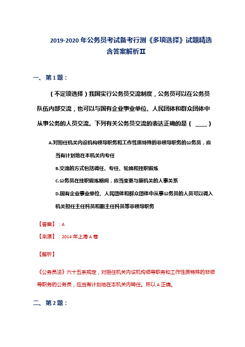 2019-2020年公务员考试备考行测《多项选择》试题精选含答案解析Ⅱ