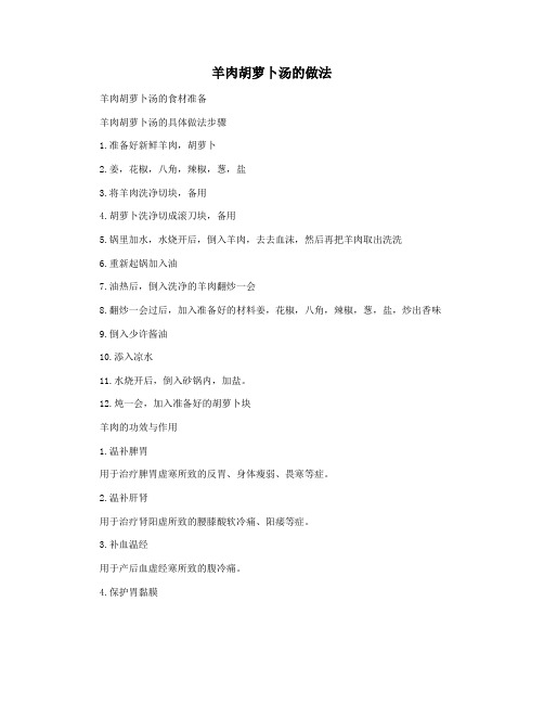 羊肉胡萝卜汤的做法