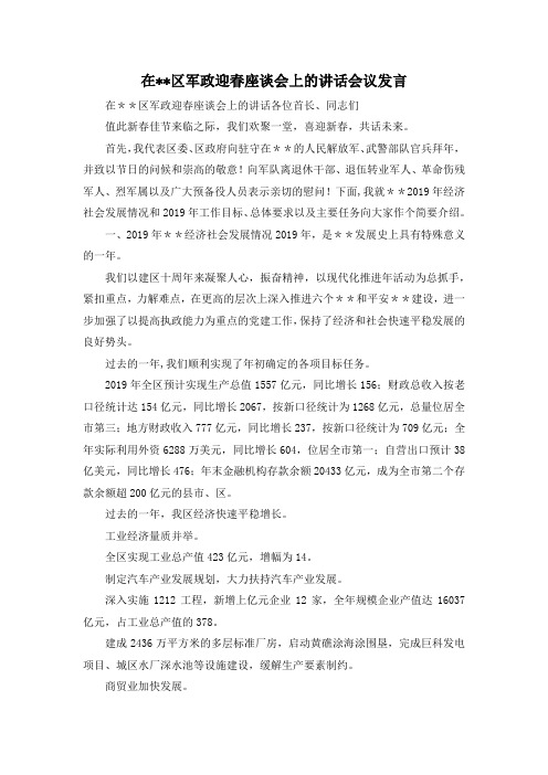 最新-在--区军政迎春座谈会上的讲话会议发言 精品