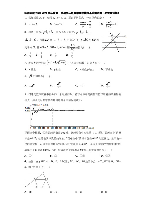华师大版2020-2021学年度第一学期九年级数学期中模拟基础测试题(附答案详解)