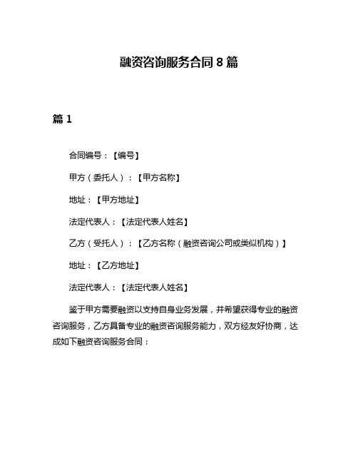 融资咨询服务合同8篇