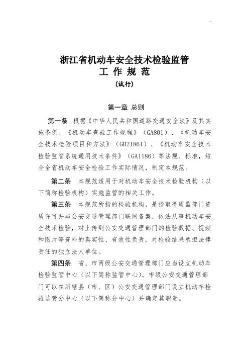 浙江地区机动车安全技术检验管理工作规范标准