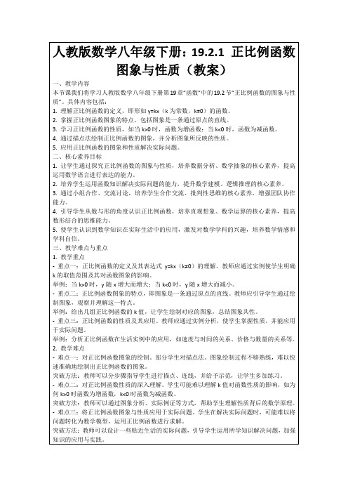 人教版数学八年级下册：19.2.1正比例函数图象与性质(教案)