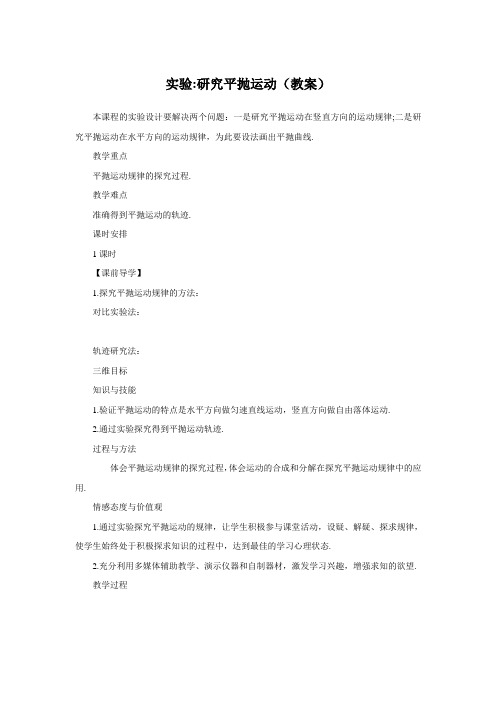 人教版高一年级物理必修二《实验：研究平抛运动》教案