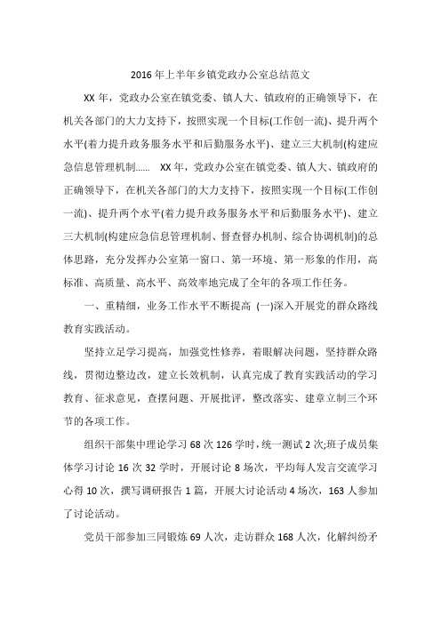 2016年上半年乡镇党政办公室总结范文