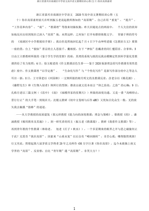 浙江省嘉兴市南湖区中学语文高中语文暑期培训心得(五十)你在高原素材