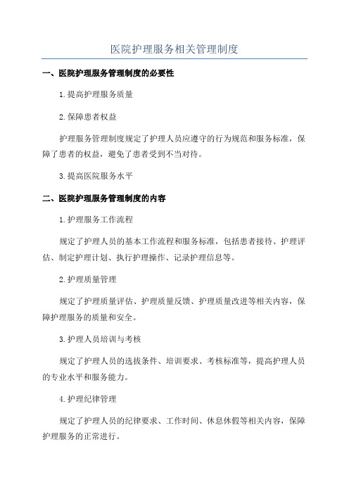 医院护理服务相关管理制度