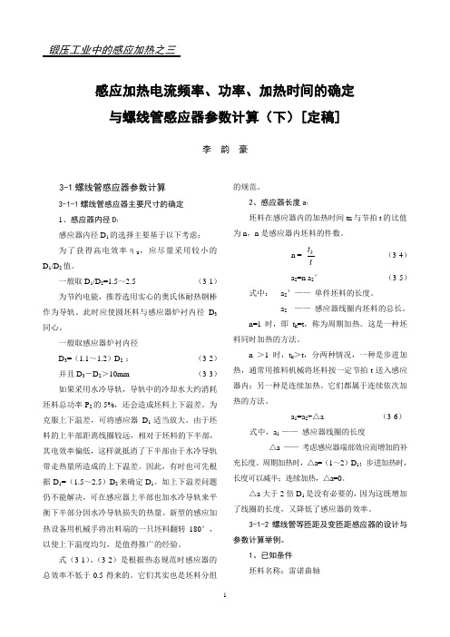 锻压工业中的感应加热之3