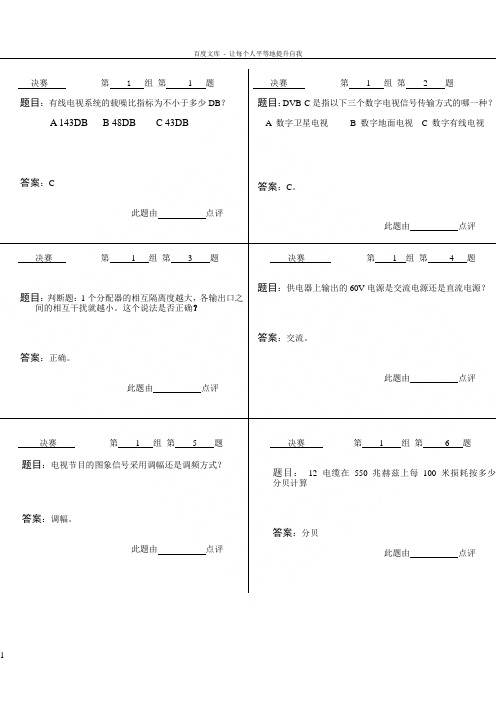 有线电视知识竞赛决赛所有题目答案
