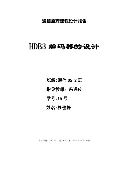 HDB3编码器的设计
