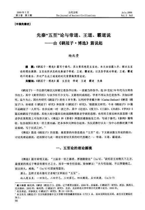先秦“五至”论与帝道、王道、霸道说——由《鹖冠子·博选》篇说起
