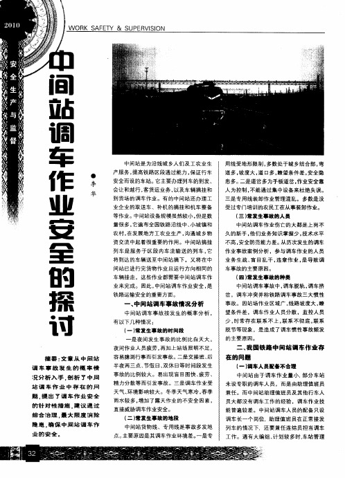 中间站调车作业安全的探讨