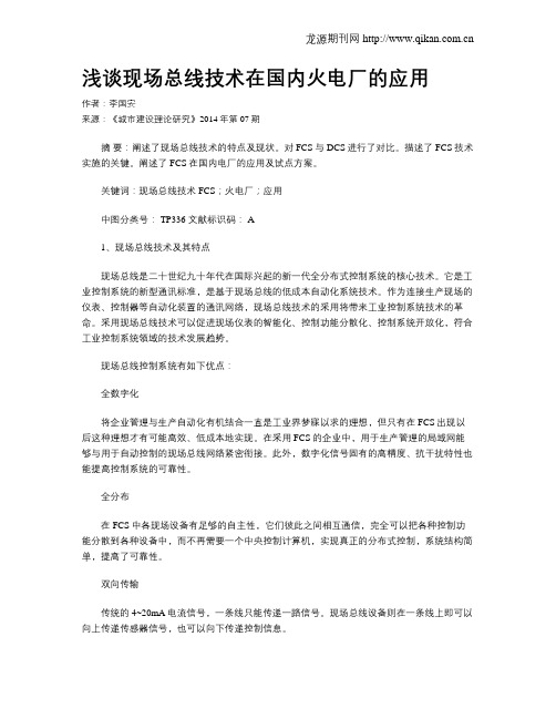 浅谈现场总线技术在国内火电厂的应用