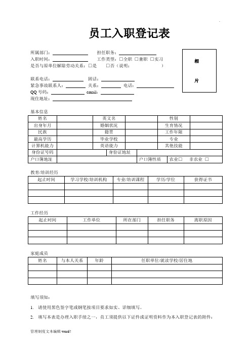 公司员工入职登记表及保密协议