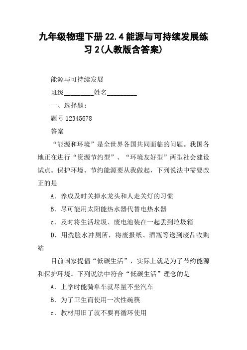 九年级物理下册22.4能源与可持续发展练习2(人教版含答案)
