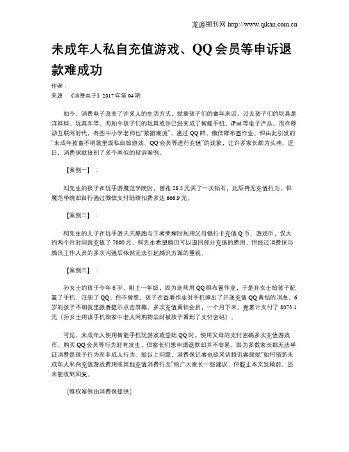 未成年人私自充值游戏、QQ会员等申诉退款难成功