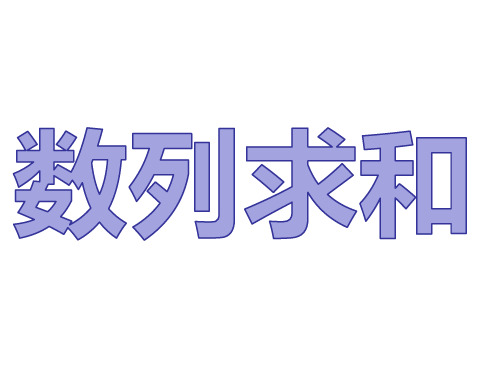 高中数学人教A版必修5第2章第5节《数列求和》课件