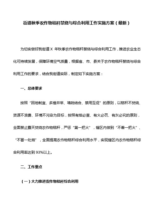 街道秋季农作物秸秆禁烧与综合利用工作实施方案(最新)