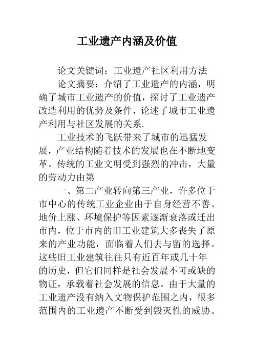 工业遗产内涵及价值