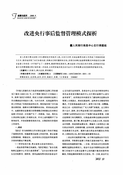 改进央行事后监督管理模式探析