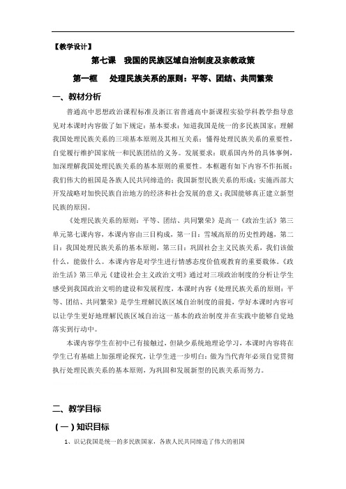 7.1处理民族关系的原则 教案 (人教版必修2)7.1处理民族关系的原则 教案 (人教版必修2)