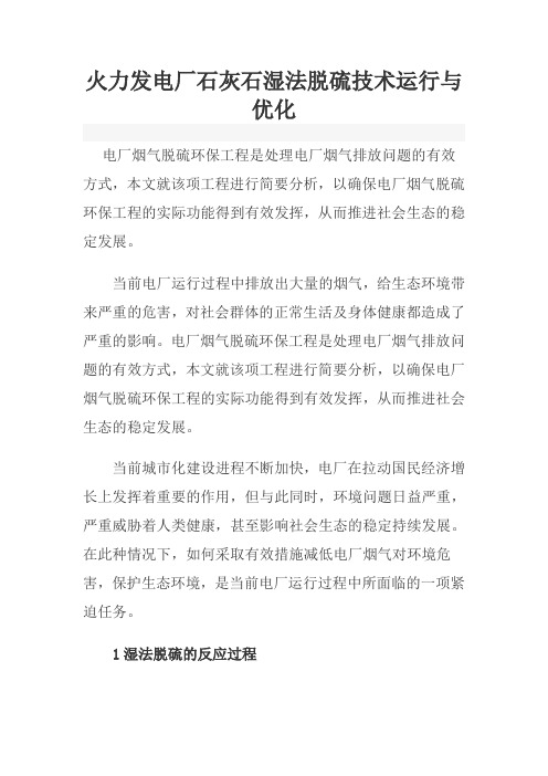 着重解析火力发电厂石灰石湿法脱硫技术运行与优化