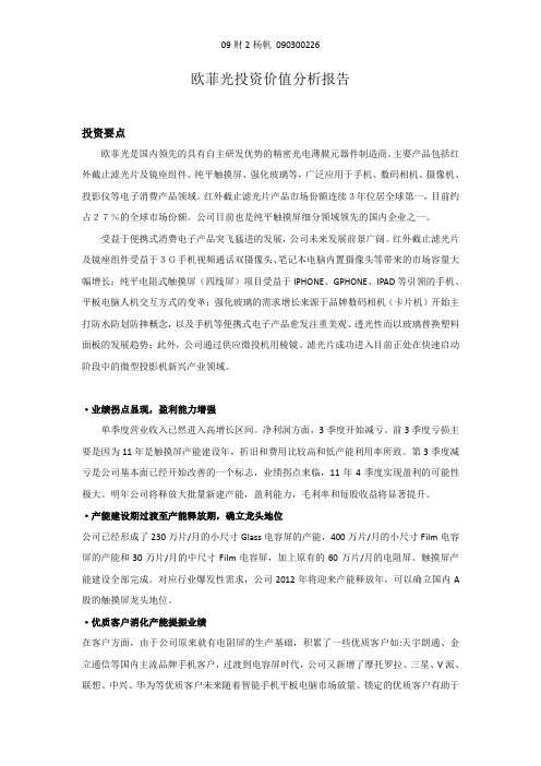 欧菲光投资分析报告