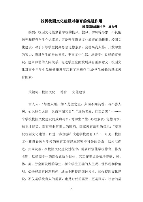 谈校园文化建设中的德育功能