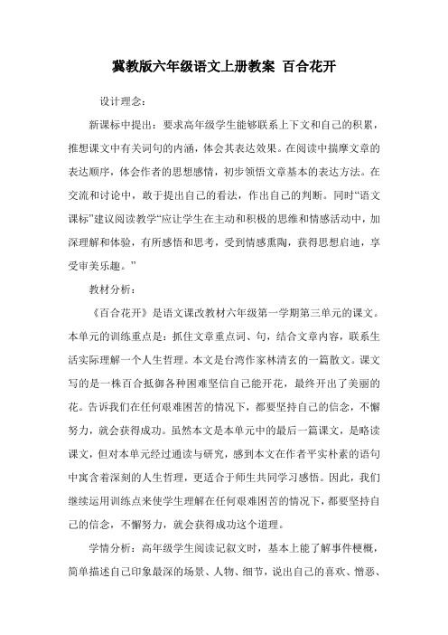 冀教版六年级语文上册教案 百合花开.doc