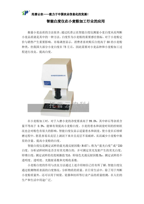 智能白度仪在小麦粉加工行业的应用