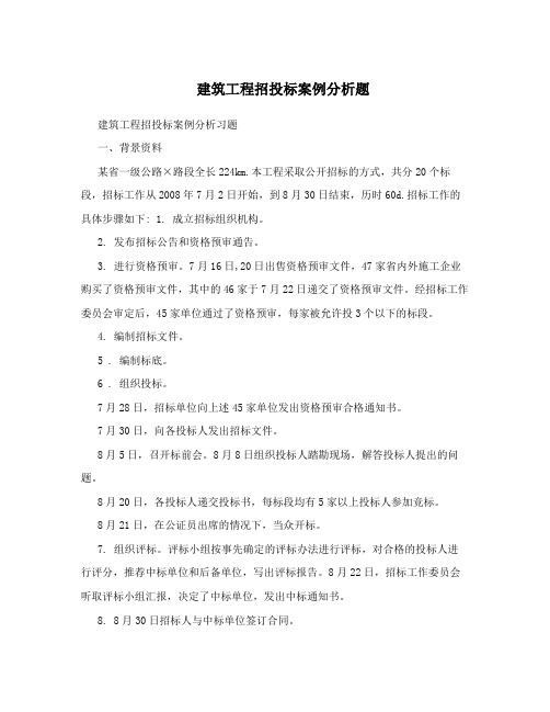 建筑工程招投标案例分析题