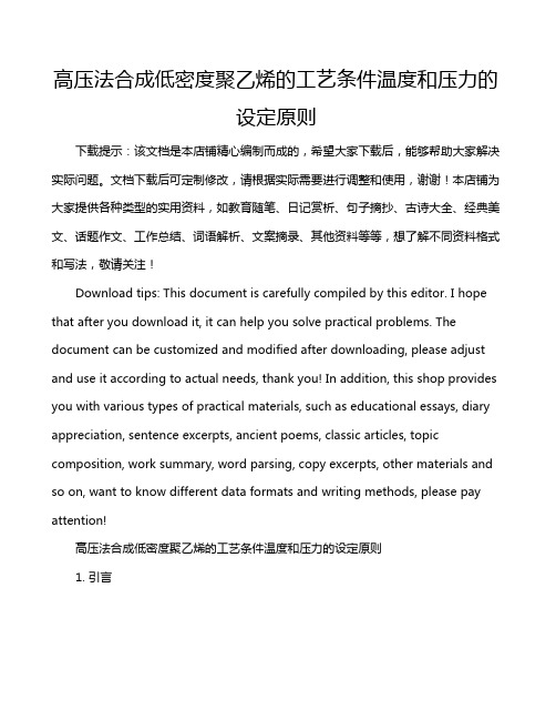 高压法合成低密度聚乙烯的工艺条件温度和压力的设定原则