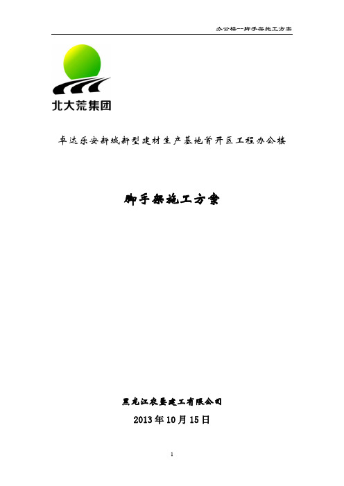 办公脚手架施工方案——20131017