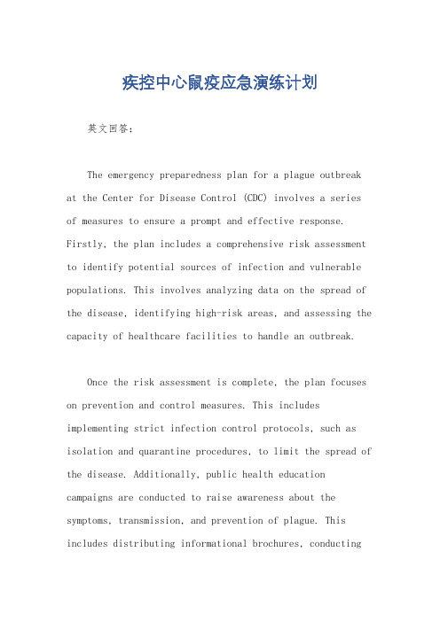 疾控中心鼠疫应急演练计划