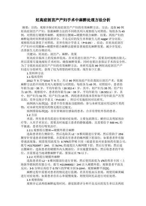 妊高症剖宫产产妇手术中麻醉处理方法分析