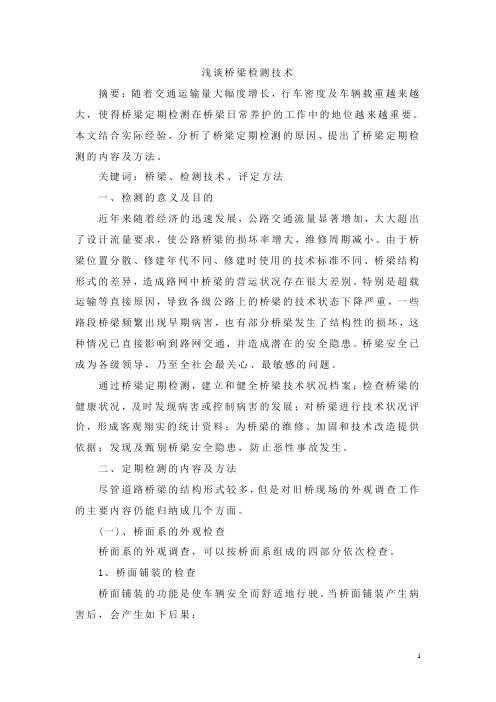 浅谈桥梁检测技术