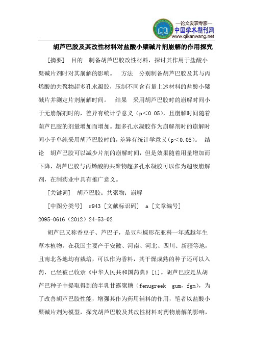 胡芦巴胶及其改性材料对盐酸小檗碱片剂崩解的作用探究