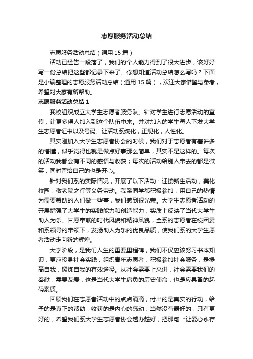 志愿服务活动总结（通用15篇）