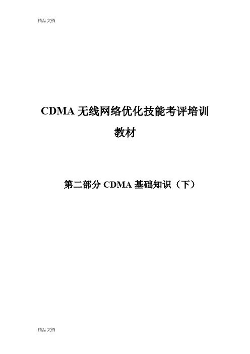 (整理)CDMA无线网络优化技能基础培训教材二.
