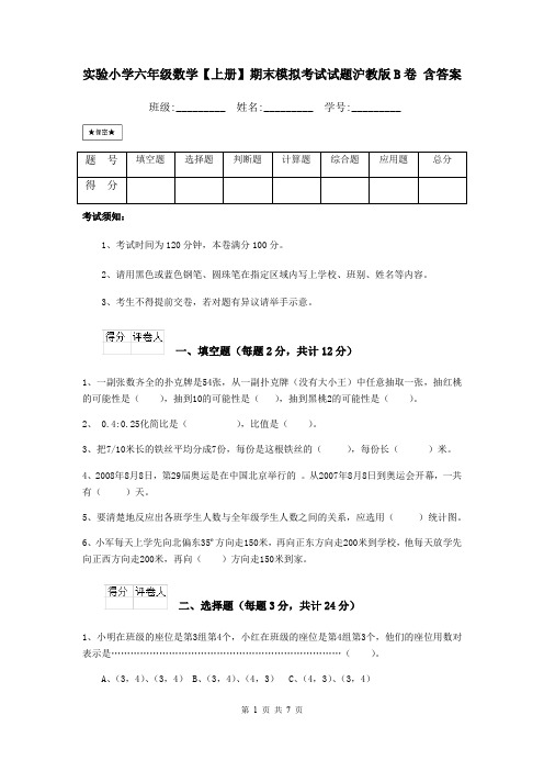 实验小学六年级数学【上册】期末模拟考试试题沪教版B卷 含答案
