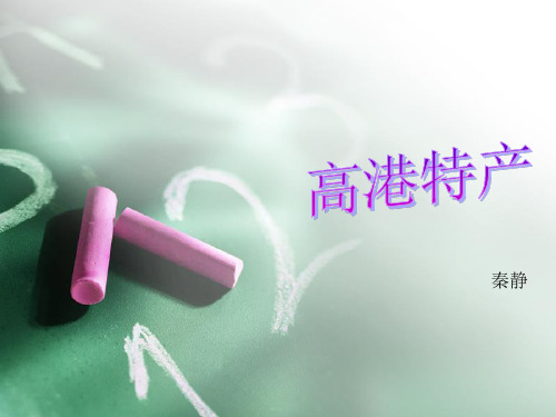 泰州高港特产