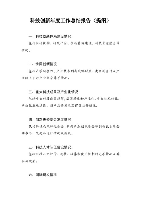 科技创新年度工作总结报告(提纲)